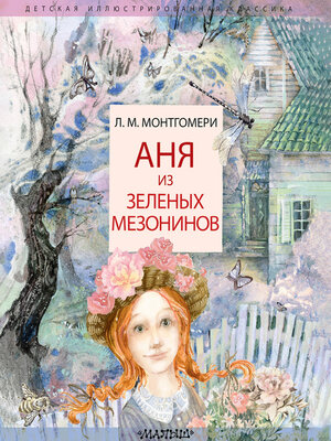cover image of Аня из Зеленых Мезонинов